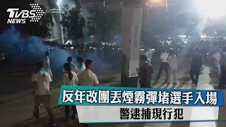 反年改團體丟煙霧彈堵選手入場　警逮捕現行犯