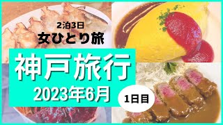 【女ひとり旅】2泊3日 神戸旅行 1日目