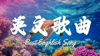 最火的英文情歌 2025 🎵 | 伤感又好听的英文歌 💔Most Popular English Love Song – Heartbreaking & Beautiful