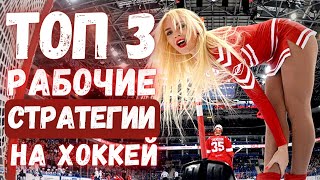 🔥ТОП 3 ПРИБЫЛЬНЫЕ СТРАТЕГИИ НА ХОККЕЙ! Лучшая стратегия ставок на хоккей!