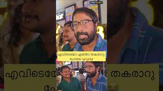 തീയേറ്ററിൽ പോയി സിനിമ കാണാൻ പറ്റാത്ത അവസ്ഥയാണ് 🙏ഇവന്മാരെ കൊണ്ട് 😂 #kerala #malayalam #kochi #like