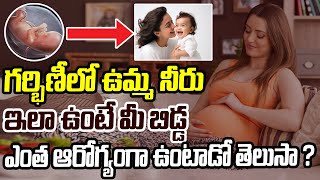 గర్భిణీలో ఉమ్మ నీరు ఇలా ఉంటే మీ బిడ్డ ఎంత ఆరోగ్యంగా ఉంటాడో తెలుసా ? CVR Health