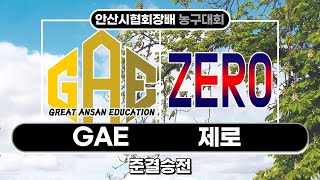 제로 : GAE [2023 안산시협회장배 4강 2경기] 2023/03/19