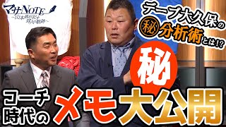 【コーチ時代のメモ帳大公開】デーブ大久保の㊙分析術とは⁉【マサNOTE】