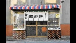 (詩）町角の飯屋で　竹内浩三　朗読：向井智子