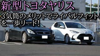 【新型フィット vs 新型ヤリス】走りならヤリス！その理由語ります。 HONDA FIT4 vs TOYOTA YARIS  デミオ スイフト  ノート