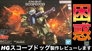 【新製品】HG スコープドッグ 製作 したが ・・・どうすれば良いのやら 【プラモデル】【ボトムズ】【レビュー】