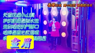 @SYZS1  善緣 班長 蔡喬安 歌名:畫眉 弘音87914 善緣 好友開心相聚練歌歡唱日 2025.01.04 尾牙當天