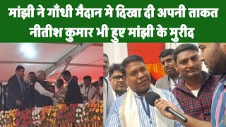 Dalit Samagam : Jitan Ram Manjhi ने दिखा दिया ताकत, CM Nitish भी हुए मुरीद, Gandhi Maidan से देखिए