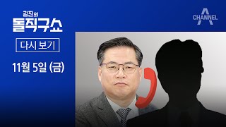 [다시보기]유동규, 휴대전화 던지기 전 李 최측근과 7분 통화│2021년 11월 5일 김진의 돌직구쇼