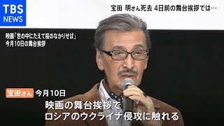 俳優の宝田明さん（87）死去 「ゴジラ」第1作で主演 10日の舞台挨拶では“反戦”訴える