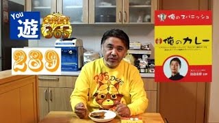 365日レトルトカレーを食べ続けるオッサン #289 【俺のカレー・俺のスパニッシュ】