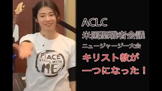 【天の父母様聖会】真のお母様の勝利キリスト教合同朝食祈祷会ACLC Prayer Breakfast NJ　アメリカ本土からの情報