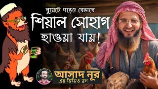 বুয়েটে পড়েও ধর্ম ব্যবসা করে যেভাবে শিয়াল সোহাগ হবেন || Asad Noor | 06 Dec 2023