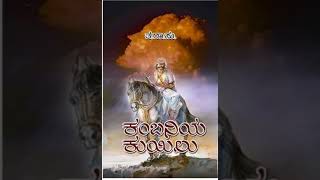 ಕಂಬನಿಯ ಕುಯಿಲು|ಅರಮನೆಯಲ್ಲಿ-2|ತ. ರಾ. ಸು|Kambaniya kuyilu|Aramaneyalli|Ta.raa.su|Audiobook|Chitradurga