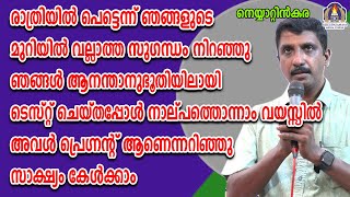 രാത്രിയിൽ പെട്ടെന്ന് ഞങ്ങളുടെ മുറിയിൽ വല്ലാത്ത സുഗന്ധം നിറഞ്ഞു ഞങ്ങൾ ആനന്താനുഭൂതിയിലായി