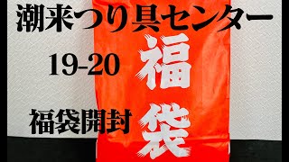 【日本一】潮来つり具センターの福袋2万円分を開封する【管釣り】19-20シーズン　18-19 去年の福袋もあるよ