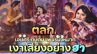 ตลก เอ่นศรี,ตุ๊บตั๊บ,เพชรน้ำหมาก เงาเสียงอย่างฮา | เด้-น้อ-อ้าย-เอ้ย Ep.1