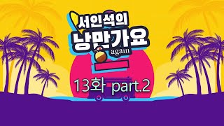 낭만가요 어게인 13화 part2 ■출연문의, 장소협찬, 제작협찬 010 3167 4951(문자)