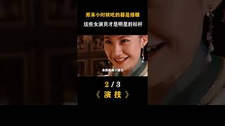 原來小時候吃的都是細糠，這些女星才是流量明星的標竿！#演技  #郭珍霓  #穆婷婷