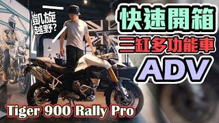 擁有三缸的ADV異類｜凱旋Tiger 900 Rally Pro｜Triumph快速開箱｜克里斯