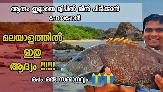 ആളില്ലാത്ത ദ്വീപിൽ മീൻ പിടിക്കാൻ പോയപ്പോൾ 😳😳|Trip to an isolated island for fishing