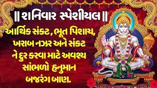 શનિવાર સ્પેશીયલ: બજરંગ બાણ- હરિ હરણ - હનુમાન ભજન || BAJRANG BAAN - HARIHARAN