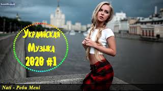 🇺🇦 Українська Музика 2020   2021  Українські Сучасні Пісні 2020  Нові Популярна Хіти 2020