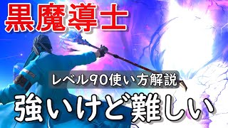 [FF14]初心者向け黒魔導士解説！暁月版で解説※パッチ6.3時点