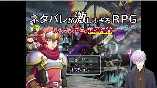 【ネタバレが激しすぎるRPG】最後の敵の正体は勇者の父！？【四之宮 ゆうひ/初見プレイ】