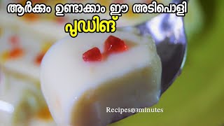 ആർക്കും ഉണ്ടാക്കാം ഈ അടിപൊളി പുഡ്ഡിംഗ് 😋