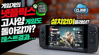 게임계의 넷플릭스 고사양 게임도 스마트폰에서 돌아갈까? 클라우드 게임 XBOX GAME PASS 얼티밋 테스트 결과 공개