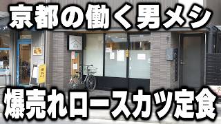 【京都】昼でもカツ×ビールを頼んじゃうボリューム満点の老舗とんかつ屋が凄い