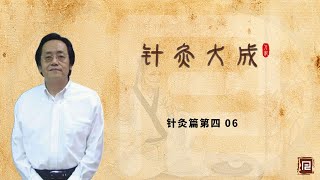 倪海厦讲《针灸大成》- 针灸篇第四 06