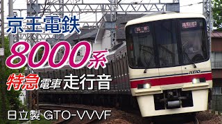 全区間走行音 日立GTO 京王8000系 下り特急電車 新宿→京王八王子