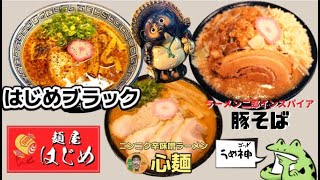 《限定ラーメン特集》秋田県美郷町六郷！【麺屋はじめ】今年も色々と限定ラーメン食べました！