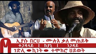 EYASU BERHE  ኢያሱ በርሀ l ተጋዳላይ l ከያኒ  l ነጋዳይ  l ሙሉእ ቃለ