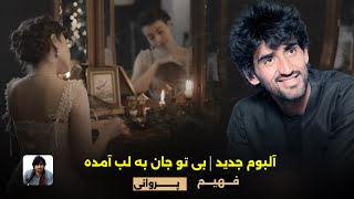 فهیم پروانی - گلچین آلبوم آهنگ های مجلسی ( بی تو‌ جان به لب آمده ) | Fahim Parwani - Betu