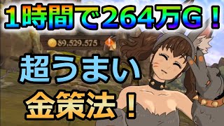 【グラクロ】1時間で264万ゴールド稼げる！とある金策法がめちゃくちゃ美味すぎてヤバい！最新版金策ランキングもあり！【七つの大罪グランドクロス】