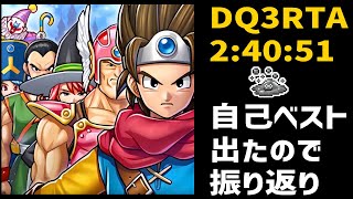 【ドラクエ3】DQ3RTAの自己ベストを更新したので振り返りでもするか【2024/09/30】