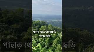 পাহাড় থেকে দেখা খাগড়াছড়ি শহর ll পাহাড়ের উপর থেকে খাগড়াছড়ি শহর দেখুন