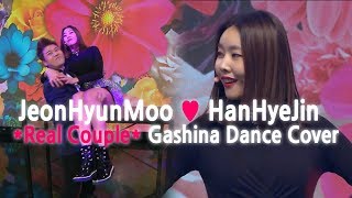 JeonHyunMoo ♥ HanHyeJin, *Real Couple* Gashina Dance Cover!