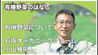 【有機野菜のはなし】有機野菜について　石坂オーガニックファーム　小山雅則