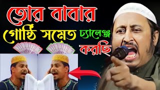 তোর বাবার গুষ্টি সমেত চ্যালেঞ্জ রইল-চরম ধোলাই করিলেন-টাটা সাফারি হুজুরকে-মাওলানা কারি ইয়াসিন সাহেব