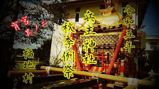 兵主神社　秋季例祭　村回り編 Japanese festival