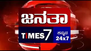 #Janatatimes7 #kannada #BasavanaBagewadi  Special News | 06-02-2021 | JANATA TIMES7