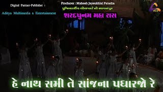 HD Video |  He Nath Sami Te Sanjna Padharjo Re | હે નાથ સમી તે સાંજ ના પધારજો રે