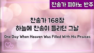 [찬송가 반주] (조금빠르게) 새찬송가 168장 (통 158장) 하늘에 찬송이 들리던 그날 One Day When Heaven Was Filled With His Praises