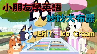 【小朋友學英語】 妙妙犬布麗｜Bluey ｜EP17 Ice Cream｜Learn English from Bluey ｜兒童歡樂頻道