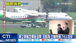 【每日必看】傳立榮航空爆胎迫降 民航局:主輪受損.74人均安 @中天新聞CtiNews 20210510